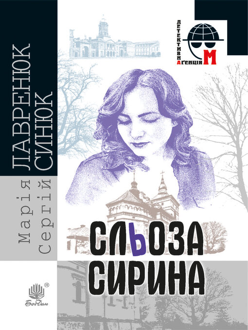 Title details for Сльоза Сирина by Марія Лавренюк - Available